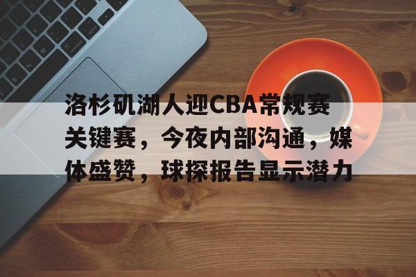 英雄联盟赔率-洛杉矶湖人迎CBA常规赛关键赛,今夜内部沟通,媒体盛赞,球探报告显示潜力的简单介绍